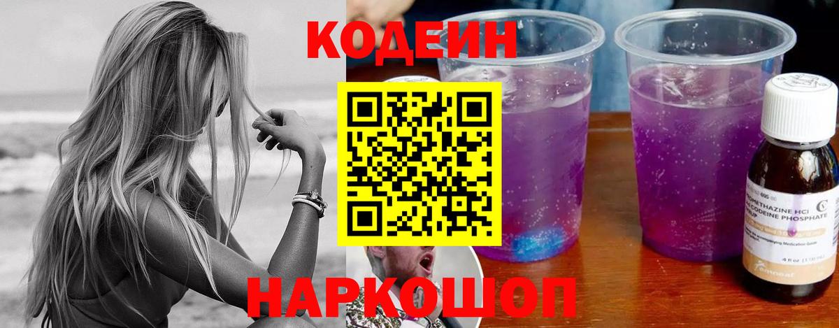 Кодеин Purple Drank Елабуга