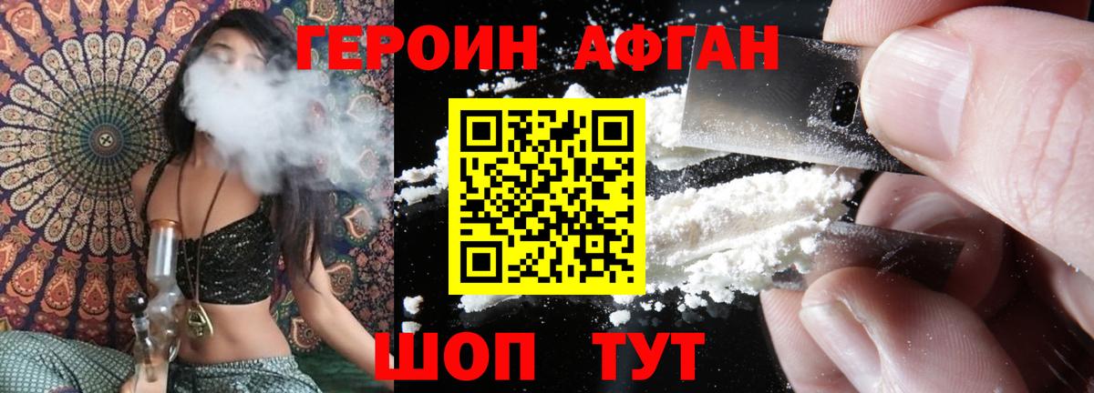 ГЕРОИН афганец Елабуга